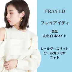 フレイアイディ完売ニット⭐︎美品ウールカシミヤカシミア白ホワイト