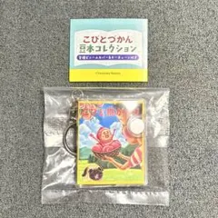 こびとづかん 豆本コレクション こびと桃がたり