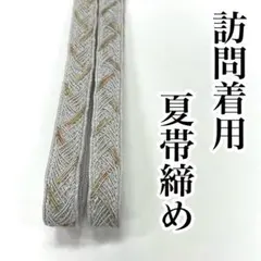サーモンピンク 夏用 日本製 帯締め 絽 紗 正絹 夏着物 訪問着 付け 