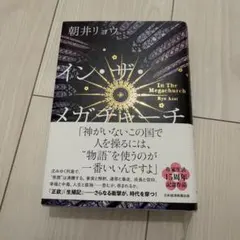 イン・ザ・メガチャーチ　朝井リョウ