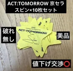 ACT TOMORROW TXT 落下物 星 星型 スビン