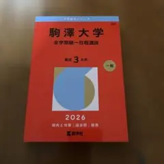 筑波大学 文系 前期日程 2026年版 赤本 - メルカリ