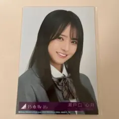 乃木坂46 瀬戸口心月 生写真