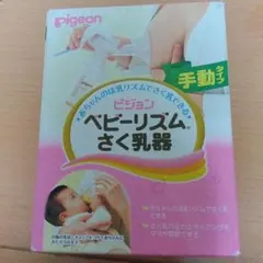 Pigeon ベビーリズムさく乳器 手動