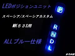b色 MK53S車用スズキ スペーシアLEDシフトポジションランプユニット