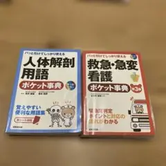 人体解剖用語&救急・急変看護ポケット辞典2冊セット