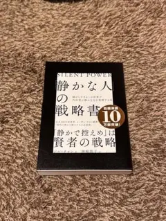 SILENT POWER 静かな人の戦略書
