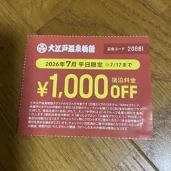 大江戸温泉物語 割引 チケット 平日限定(7/17まで)1000円✖️人数分の割引のサムネイル