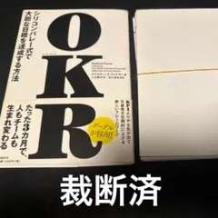 【裁断済】OKR