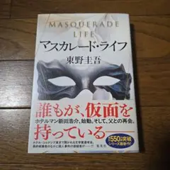 マスカレード・ライフ 東野圭吾
