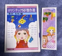 2026年最新】ロマンチックSFの人気アイテム - メルカリ