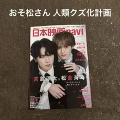 切り抜き 日本映画navi 122 おそ松さん Aぇ！group