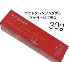 【新品未開封】マナラホットクレンジングゲルマッサージプラス ミニサイズ 30g