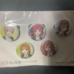 映画　五等分の花嫁　リバイバル　缶バッジ　入場特典　×2
