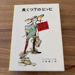 2026年最新】長くつ下 ピッピの人気アイテム - メルカリ