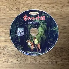 特典ディスク1 もののけ姫　DVD スタジオジブリ　宮崎駿のサムネイル
