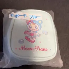 メゾピアノ 一番くじ ポーチ ブルー 当りくじ 当たりくじ ブルーベリエ