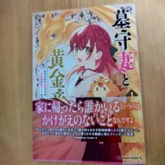 墓守妻と黄金竜 はめられた花嫁ですが、ご先祖様が助けてくれるようです (1)