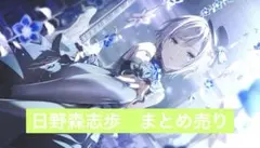 日野森志歩　まとめ売り