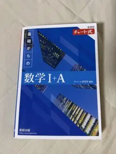 新課程 基礎からの数学 I+A チャート式