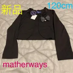 【新品】マザウェイズ　ブラック　カーディガン　120cm