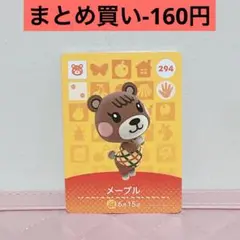 【メープル・あつ森amiiboカード】