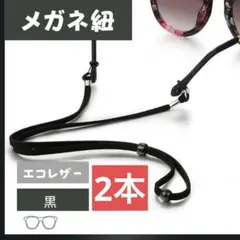 【人気商品】2本！メガネ ずれ落ち防止 メガネチェーン スポーツ 老眼鏡 黒