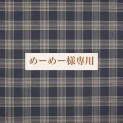 めーめー様専用ページ