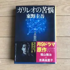 ガリレオの苦悩