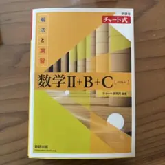数学 II + B + C (ベクトル) 解法と演習
