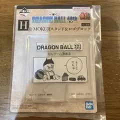 ドラゴンボール 一番くじ　40th MOKUJIスタンド&ロゴブロック　H賞