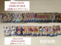 m*t様 topps 東京シリーズSTARS OF JAPAN+MLB コンプ