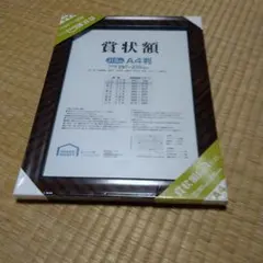 木製 A4額縁 ダークブラウン 未開封