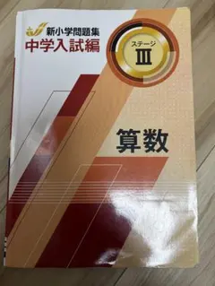2026年最新】新小学問題集 中学入試 算数の人気アイテム - メルカリ