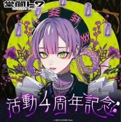 【数量限定ver】常闇トワ 活動4周年記念【直筆サイン入りセット】