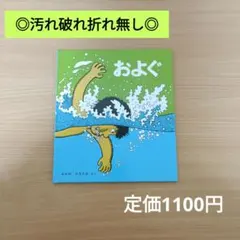 【美品/高評価☆4.6】およぐ