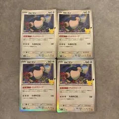 ポケモンカード カビゴン 4枚セット ポケモンカード 30周年 カビゴン 4枚セット - メルカリ