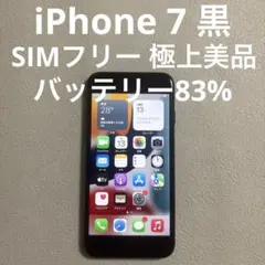 iPhone 7 黒 SIMフリー 極上美品 バッテリー83%