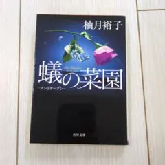 蟻の菜園 ―アントガーデン―