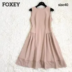 ☆FOXEY☆名品 バロンワンピース フレア Aライン ピンクベージュサイズ