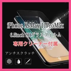 iPhone Xs Max/11pro Max 全面保護 ガラスフィルム