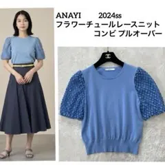 24SS✨ ANAYIフラワーチュールレースニットコンビ プルオーバー半袖　美品のサムネイル