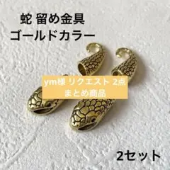 ym様 リクエスト 2点 まとめ商品