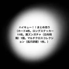 ハイキュー！！ まとめ売り
