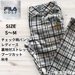 FILA GOLF チェック柄パンツ 裏地付 ストレッチ ブーツカット 秋冬