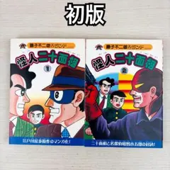 藤子不二雄 怪人二十面相 スタジオスタンプ入り 初版 1巻2巻 セット