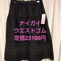 ナイガイ　フレアスカート　ウエストゴム最大78㌢　新品　定価23100円