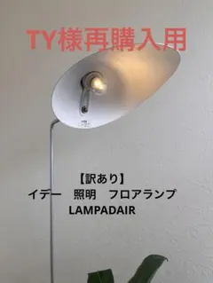 2026年最新】IDEE フロアスタンドの人気アイテム - メルカリ