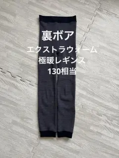 ユニクロ エキストラウォーム 極暖 裏ボアレギンス 130相当