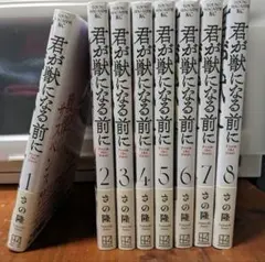 「君が獣になる前に」全巻